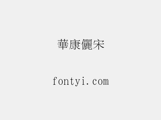 華康儷宋