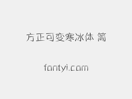 方正可变寒冰体 简