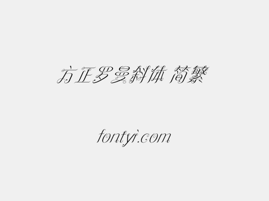 方正罗曼斜体 简繁