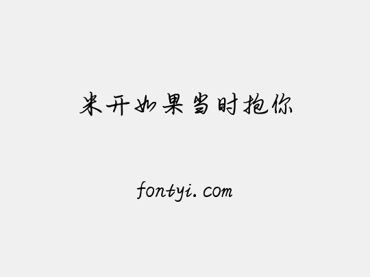 米开如果当时抱你