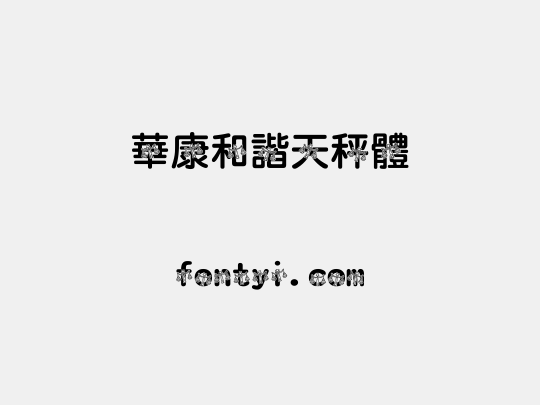 華康和諧天秤體