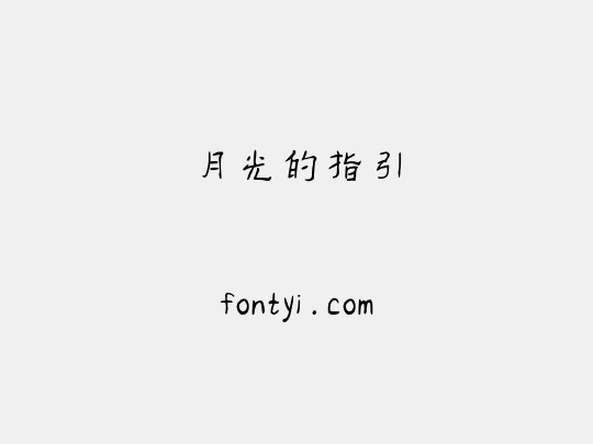 月光的指引