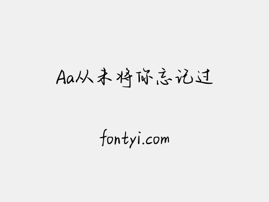 Aa从未将你忘记过