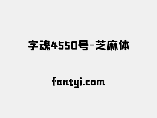 字魂4550号-芝麻体