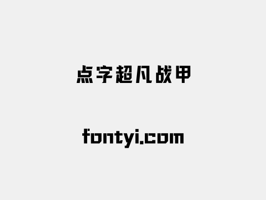 点字超凡战甲