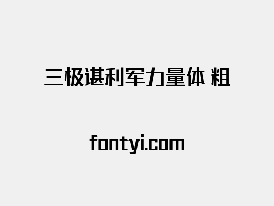 三极谌利军力量体 粗