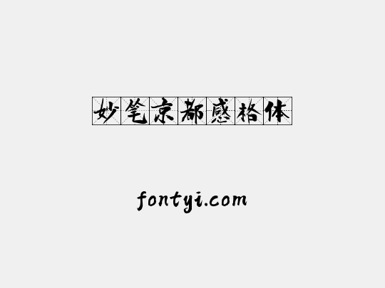 妙笔京都感格体