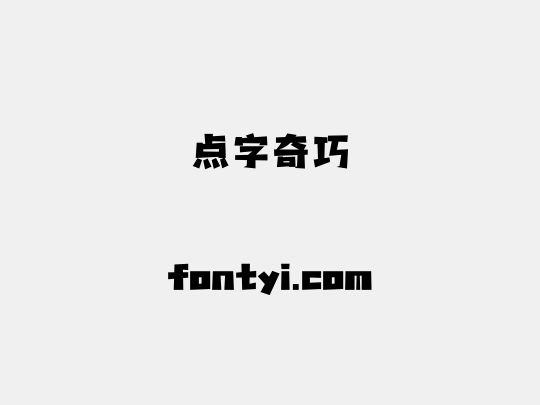 点字奇巧