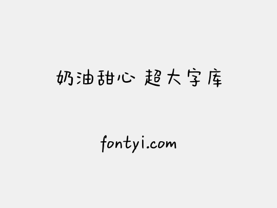 奶油甜心 超大字库