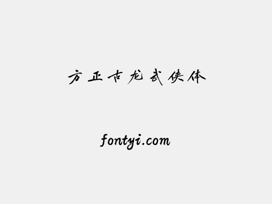方正古龙武侠体