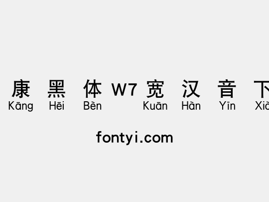 华康黑体W7宽汉音下3U