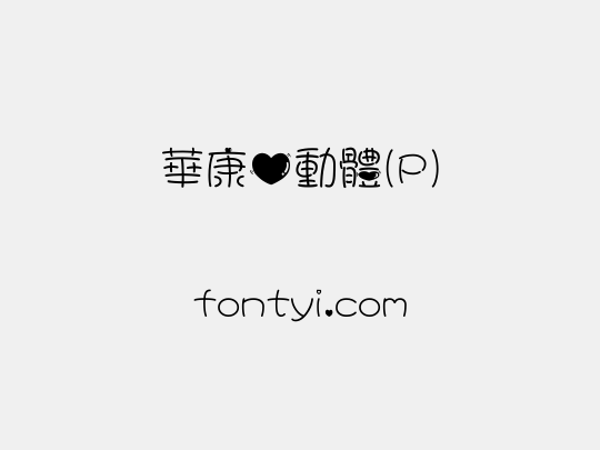 華康心動體(P)