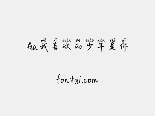 Aa我喜欢的少年是你