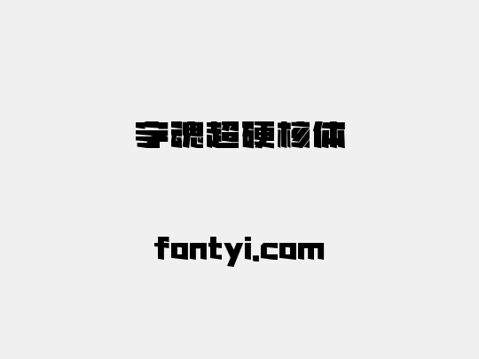 字魂超硬核体