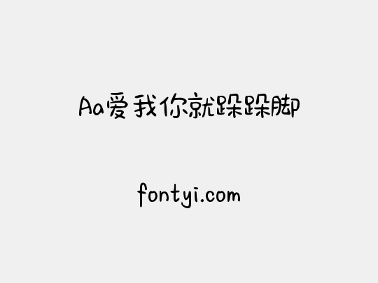 Aa爱我你就跺跺脚
