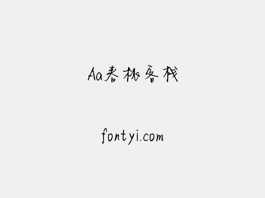 Aa春桃客栈