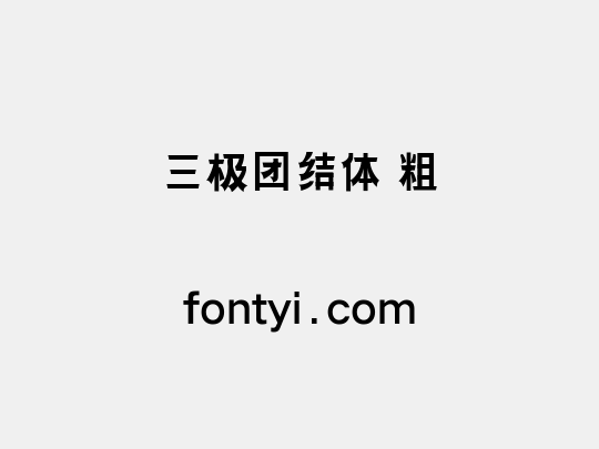 三极团结体 粗