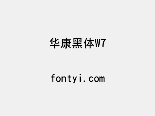 华康黑体W7