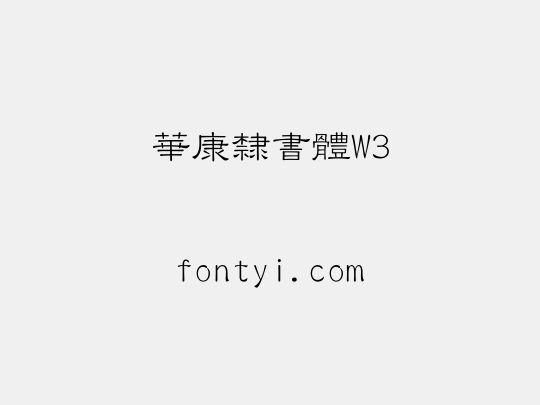 華康隸書體W3