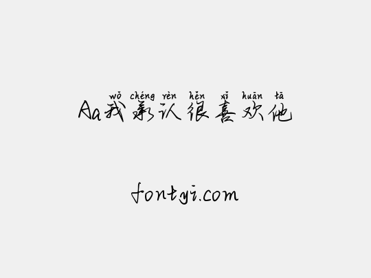 Aa我承认很喜欢他