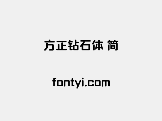 方正钻石体 简