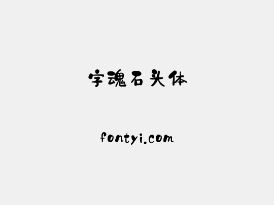 字魂石头体