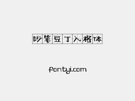 妙笔豆丁入格体