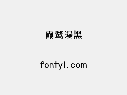 霞鹜漫黑