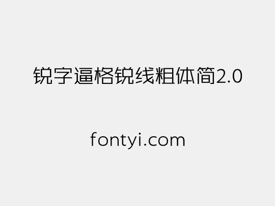 锐字逼格锐线粗体简2.0
