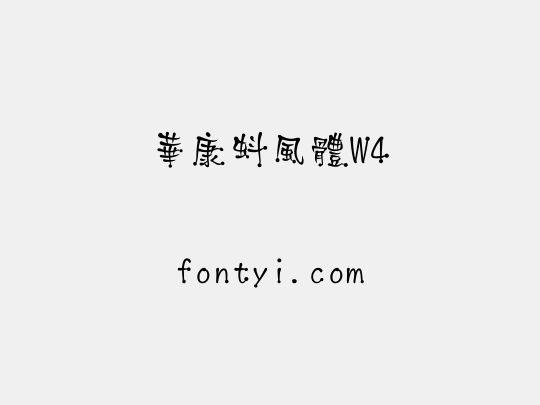 華康蚪風體W4