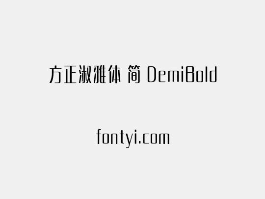 方正淑雅体 简 DemiBold