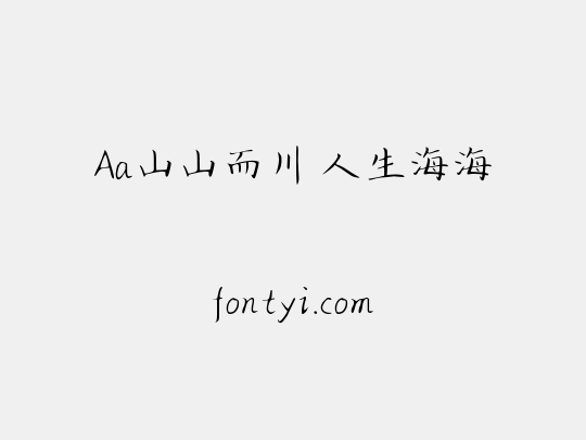 Aa山山而川 人生海海