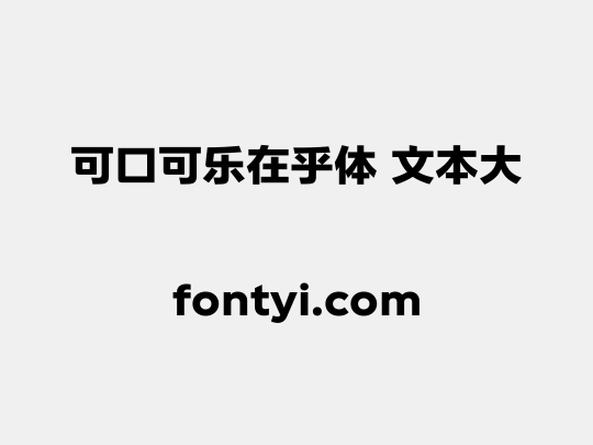 可口可乐在乎体 文本大