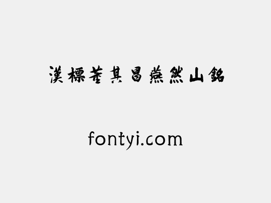 汉标董其昌燕然山铭