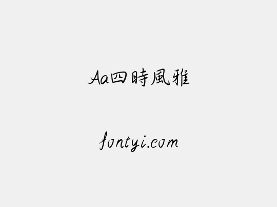 Aa四時風雅