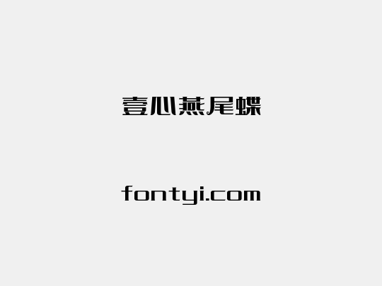 壹心燕尾蝶