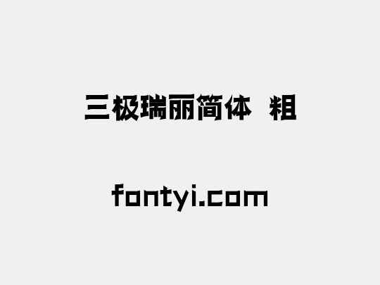 三极瑞丽简体 粗