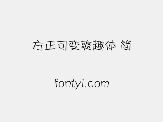 方正可变爽趣体 简