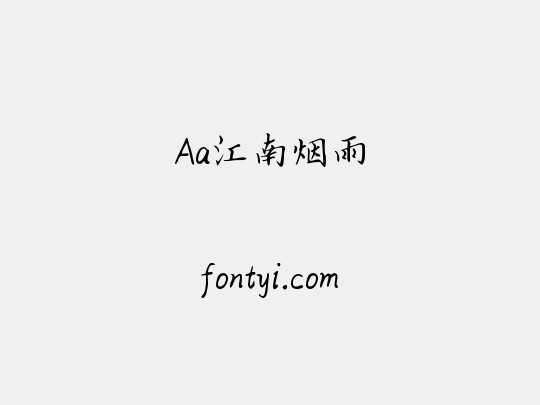 Aa江南烟雨