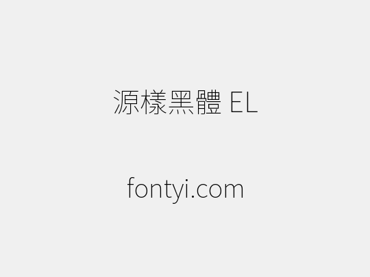 源樣黑體 EL