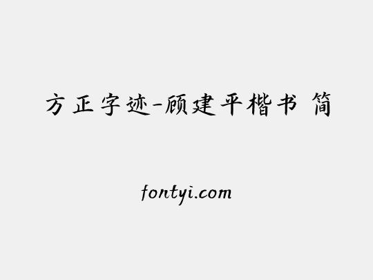方正字迹-顾建平楷书 简