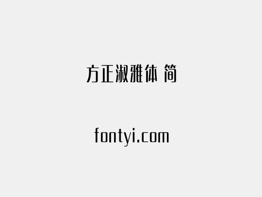 方正淑雅体 简