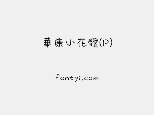 華康小花體(P)