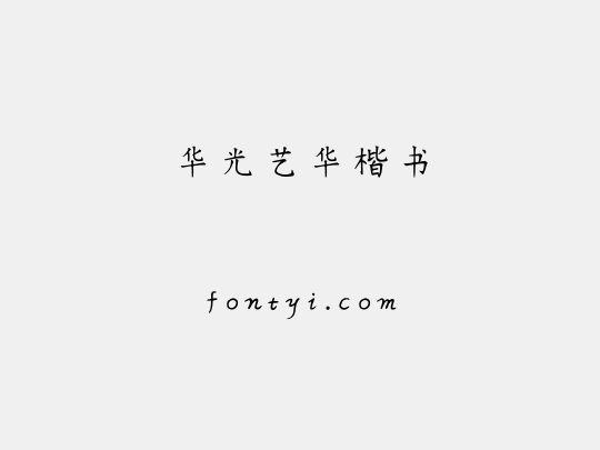 华光艺华楷书