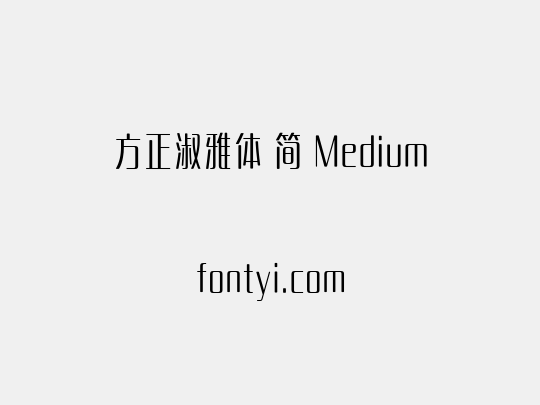 方正淑雅体 简 Medium
