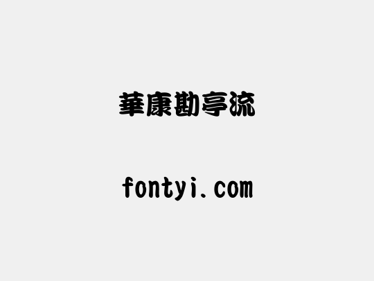 華康勘亭流
