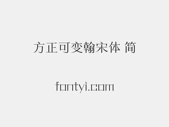 方正可变翰宋体 简