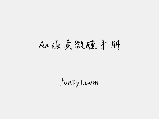 Aa贩卖微醺手册