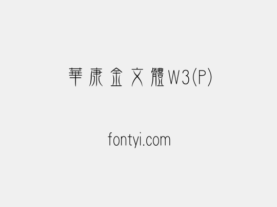 華康金文體W3(P)