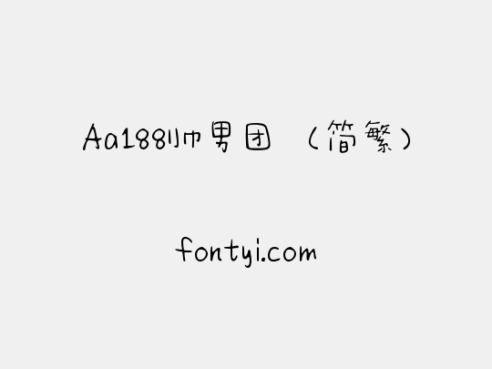 Aa188帅男团 （简繁）
